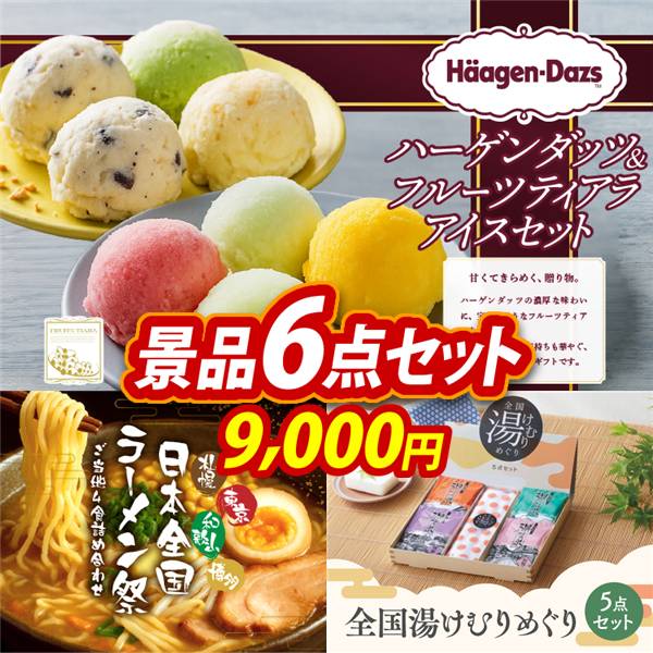 ゴルフコンペ景品6点セット【ハーゲンダッツ&フルーツティアラアイスセット/日本全国ラーメン祭 他】A3パネル・目録付き<送料無料>