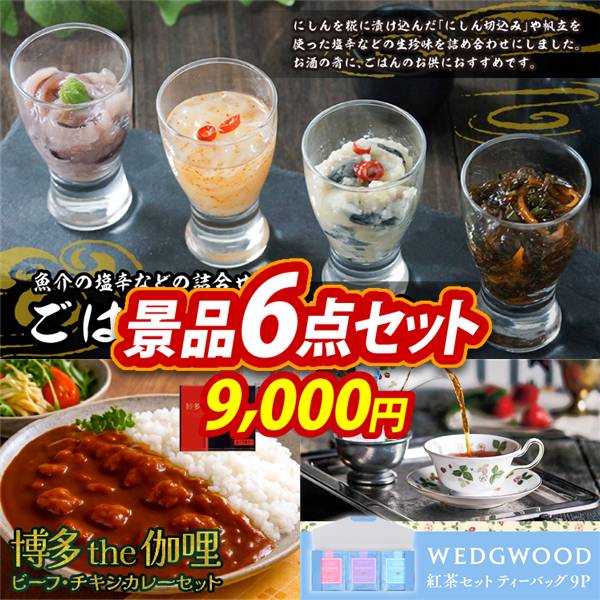 ゴルフコンペ景品6点セット【ごはんの友セット/博多 Theカリー ビーフ・チキンカレーセット 他】A3パネル・目録付き<送料無料>