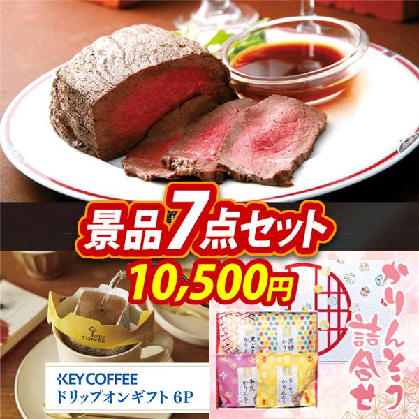 ゴルフコンペ景品7点セット【北海道ローストビーフ/KEYCOFFEE ドリップオンギフト(6P) 他】A3パネル・目録付き<送料無料>