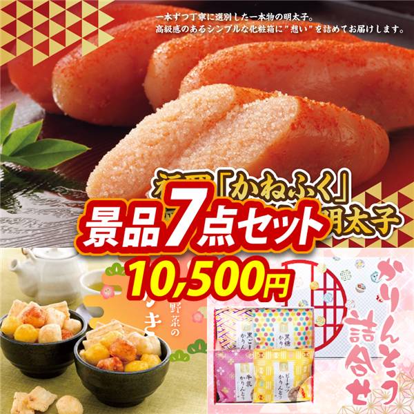 ゴルフコンペ景品7点セット【福岡「かねふく」無着色からし明太子/いろどり野菜のおかき 他】A3パネル・目録付き<送料無料>