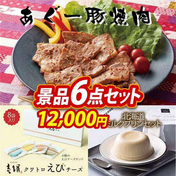 ゴルフコンペ景品6点セット【あぐー豚焼肉(味付)/志ま秀 クアトロえびチーズ(8袋) 他】A3パネル・目録付き<送料無料>