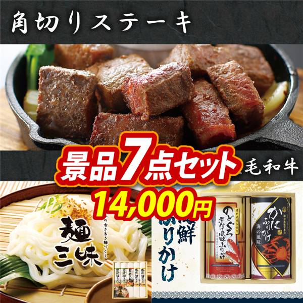 ゴルフコンペ景品7点セット【国産黒毛和牛 角切りステーキ/麺三昧 他】A3パネル・目録付き<送料無料>