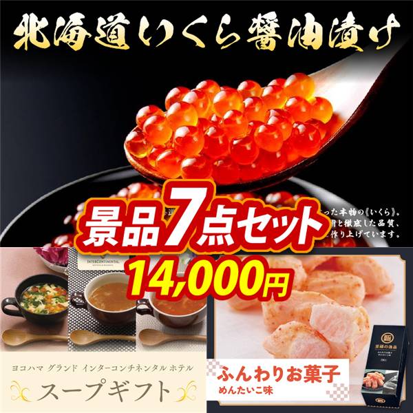 ゴルフコンペ景品7点セット【北海道いくら醤油漬け/ヨコハマグランドインターコンチネンタルホテルスープギフト 他】A3パネル・目録付き<送料無料>