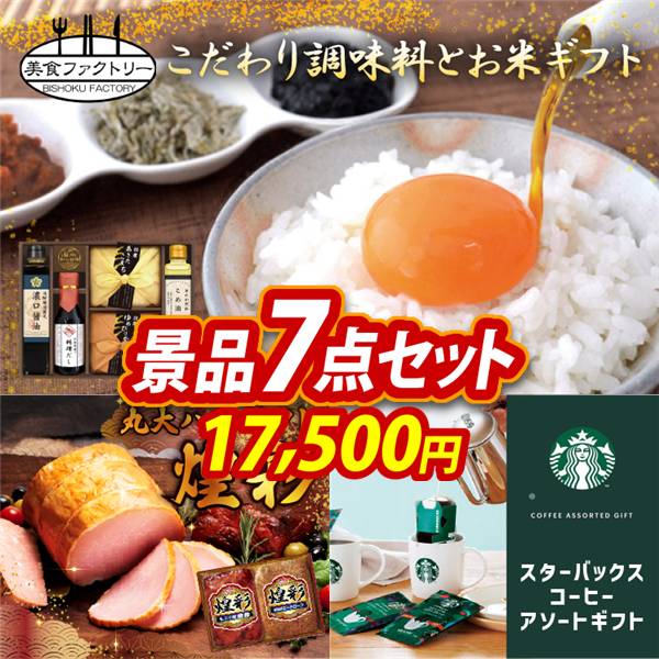 ゴルフコンペ景品7点セット【美食ファクトリー こだわり調味料とお米ギフト/丸大食品 煌彩ハムギフト 他】A3パネル・目録付き<送料無料>