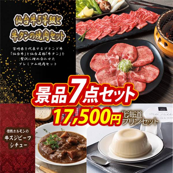 ゴルフコンペ景品7点セット【仙台牛5等級と牛タンの焼肉セット/情熱ホルモンの牛スジビーフシチュー3P 他】A3パネル・目録付き<送料無料>