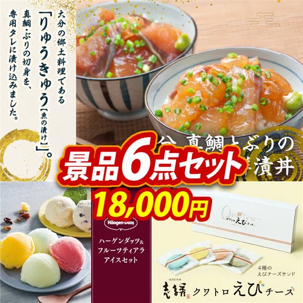 ゴルフコンペ景品6点セット【大分　真鯛とぶりの海鮮漬丼/ハーゲンダッツ&フルーツティアラアイスセット 他】A3パネル・目録付き<送料無料>