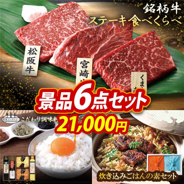 ゴルフコンペ景品6点セット【銘柄牛 ステーキ食べくらべ/美食ファクトリー こだわり調味料とお米ギフト 他】A3パネル・目録付き<送料無料>