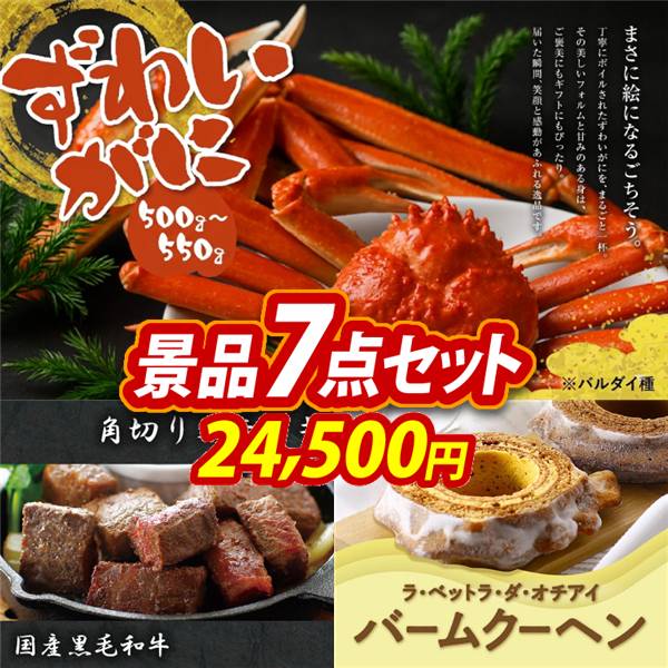ゴルフコンペ景品7点セット【姿ずわいがに/国産黒毛和牛 角切りステーキ 他】A3パネル・目録付き<送料無料>