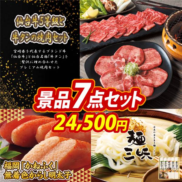 ゴルフコンペ景品7点セット【仙台牛5等級と牛タンの焼肉セット/福岡「かねふく」無着色からし明太子 他】A3パネル・目録付き<送料無料>