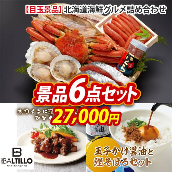 ゴルフコンペ景品6点セット【北海道海鮮グルメ詰め合わせ/肉バル 神戸バルティロ 赤ワインに漬け込んだ ひとくちステーキ150g×3 他】A3パネル・目録付き<送料無料>