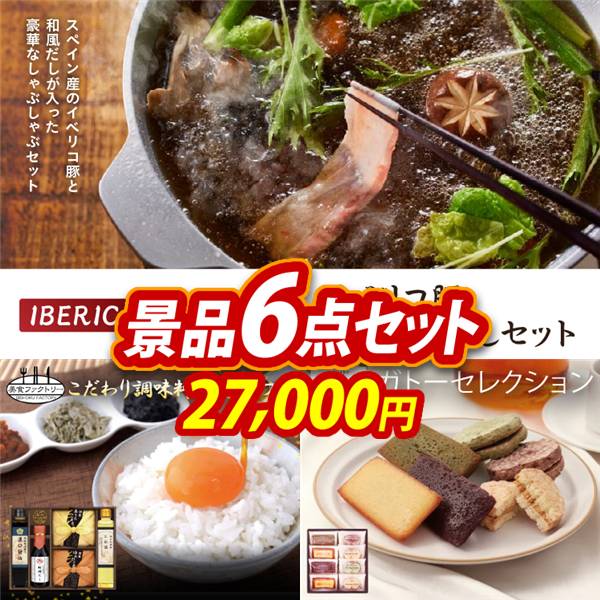 ゴルフコンペ景品6点セット【IBERICO-YA　イベリコ豚しゃぶしゃぶ和風だしセット/美食ファクトリー こだわり調味料とお米ギフト 他】A3パネル・目録付き<送料無料>
