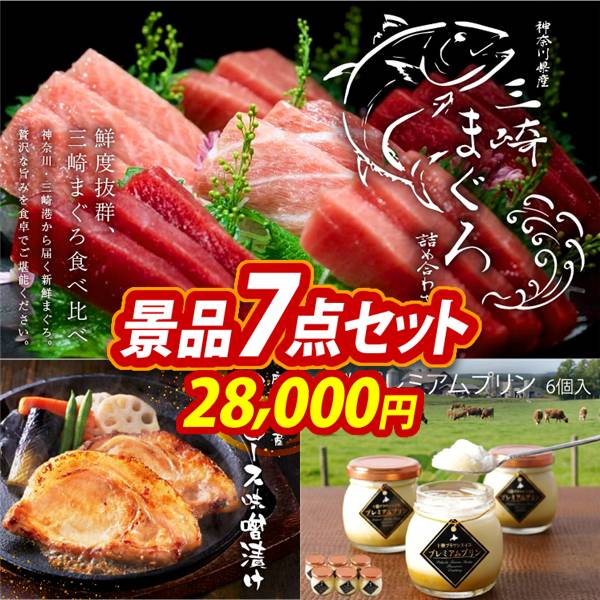 ゴルフコンペ景品7点セット【神奈川　三崎まぐろの詰合せ/鹿児島県産　黒豚ロース味噌漬け 他】A3パネル・目録付き<送料無料>