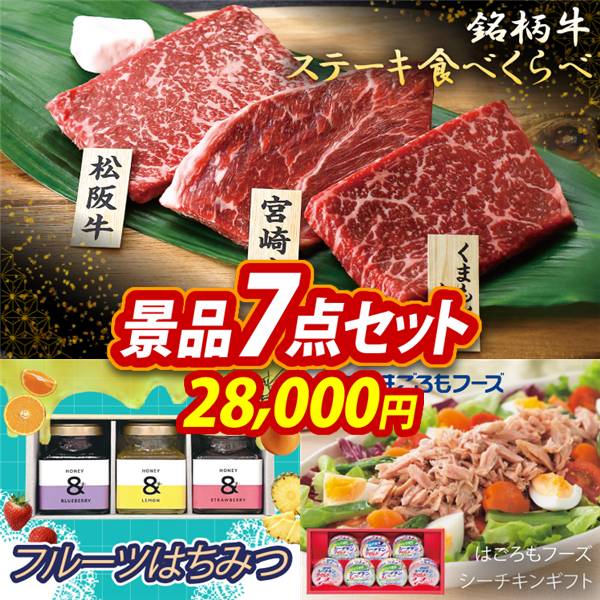 ゴルフコンペ景品7点セット【銘柄牛 ステーキ食べくらべ/フルーツはちみつ 他】A3パネル・目録付き<送料無料>