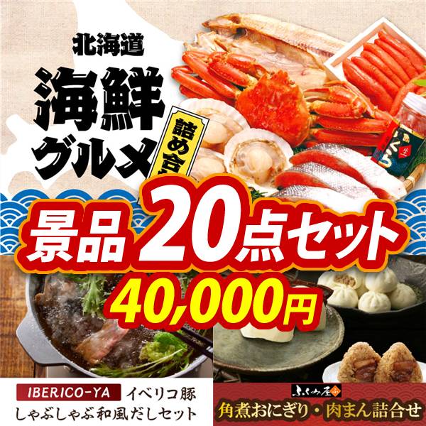ゴルフコンペ景品20点セット【選べる海鮮グルメ/IBERICO-YA　イベリコ豚しゃぶしゃぶ和風だしセット 他】A3パネル・目録付き<送料無料>