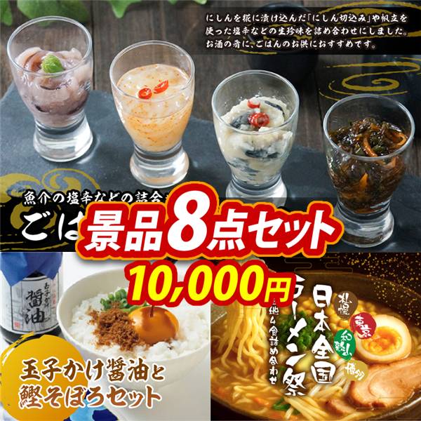 ゴルフコンペ景品8点セット【ごはんの友セット/玉子かけ醤油と鰹そぼろセット 他】A3パネル・目録付き<送料無料>