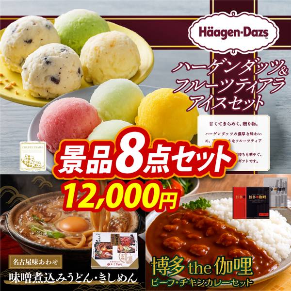ゴルフコンペ景品8点セット【ハーゲンダッツ&フルーツティアラアイスセット/名古屋味あわせ 他】A3パネル・目録付き<送料無料>