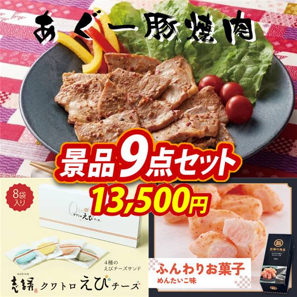 ゴルフコンペ景品9点セット【あぐー豚焼肉(味付)/志ま秀 クアトロえびチーズ(8袋) 他】A3パネル・目録付き<送料無料>