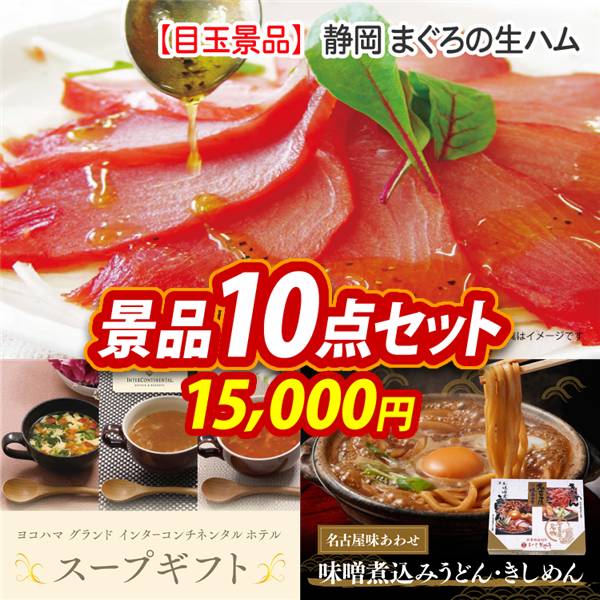 ゴルフコンペ景品10点セット【静岡 まぐろの生ハム/ヨコハマグランドインターコンチネンタルホテルスープギフト 他】A3パネル・目録付き<送料無料>