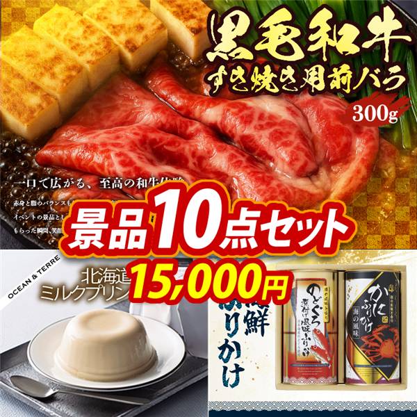 ゴルフコンペ景品10点セット【国産黒毛和牛前バラすき焼き用300g/北海道ミルクプリンセット 他】A3パネル・目録付き<送料無料>