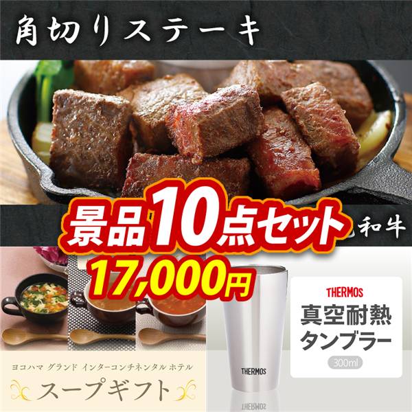 ゴルフコンペ景品10点セット【国産黒毛和牛 角切りステーキ/ヨコハマグランドインターコンチネンタルホテルスープギフト 他】A3パネル・目録付き<送料無料>