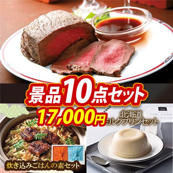 ゴルフコンペ景品10点セット【北海道ローストビーフ/TSUTSUMI 炊き込みご飯の素 他】A3パネル・目録付き<送料無料>