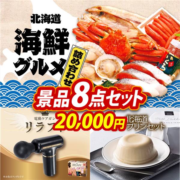ゴルフコンペ景品8点セット【選べる海鮮グルメ/電動ケアガン リラフィ 他】A3パネル・目録付き<送料無料>
