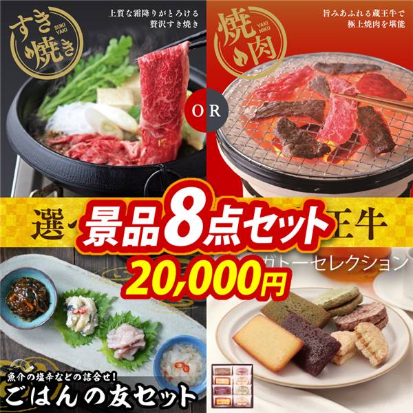 ゴルフコンペ景品8点セット【選べる!宮城県産蔵王牛(すき焼きor焼肉)/ごはんの友セット 他】A3パネル・目録付き<送料無料>