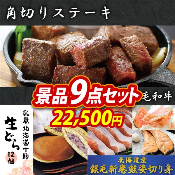 ゴルフコンペ景品9点セット【国産黒毛和牛 角切りステーキ/入蔵 北海道十勝生どら12個 他】A3パネル・目録付き<送料無料>