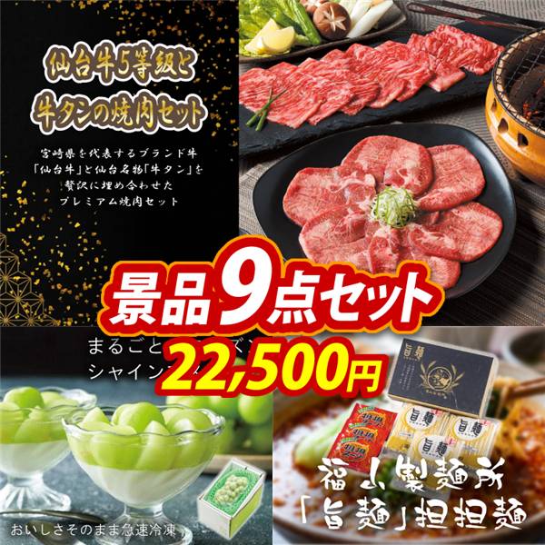 ゴルフコンペ景品9点セット【仙台牛5等級と牛タンの焼肉セット/まるごとフローズン シャインマスカット 他】A3パネル・目録付き<送料無料>