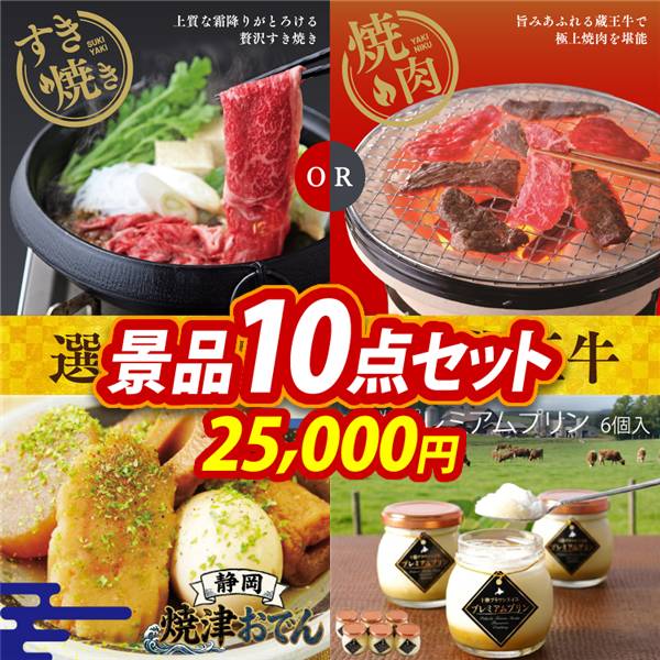 ゴルフコンペ景品10点セット【選べる!宮城県産蔵王牛(すき焼きor焼肉)/静岡 焼津おでん 他】A3パネル・目録付き<送料無料>