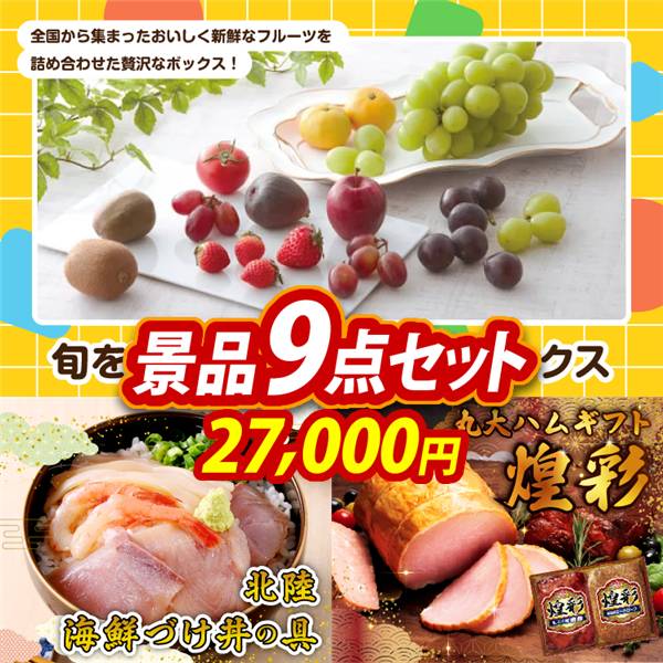 ゴルフコンペ景品9点セット【旬を味わうプチフルーツボックス/北陸海鮮づけ丼の具 他】A3パネル・目録付き<送料無料>