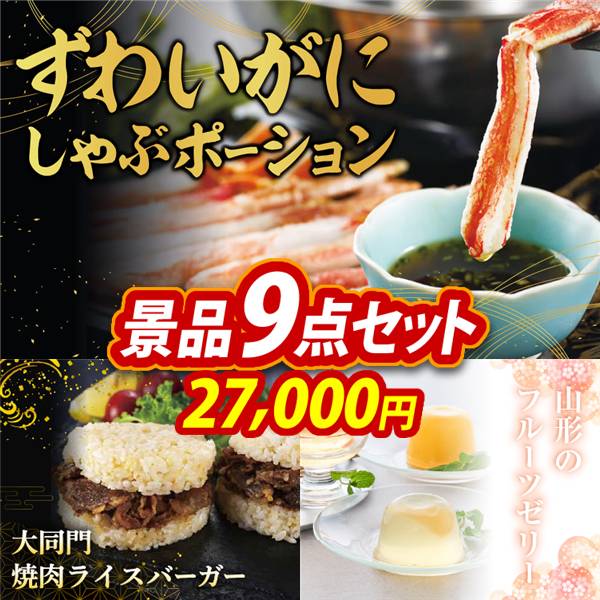 ゴルフコンペ景品9点セット【ずわいがにしゃぶポーション/大同門焼肉ライスバーガー 他】A3パネル・目録付き<送料無料>