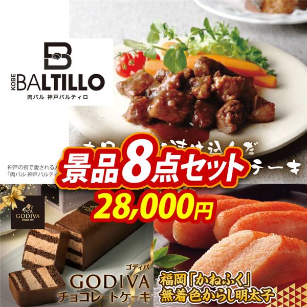 ゴルフコンペ景品8点セット【肉バル 神戸バルティロ 赤ワインに漬け込んだ ひとくちステーキ150g×3/GODIVAチョコレートケーキ 他】A3パネル・目録付き<送料無料>