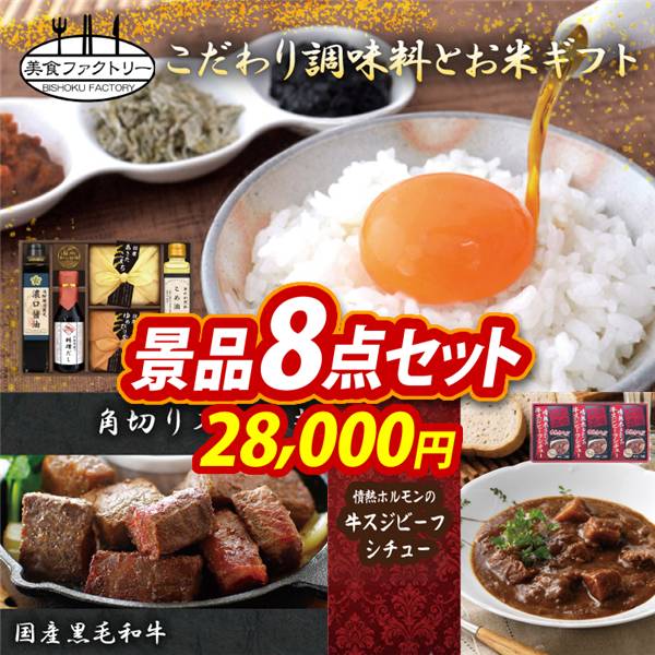 ゴルフコンペ景品8点セット【美食ファクトリー こだわり調味料とお米ギフト/国産黒毛和牛 角切りステーキ 他】A3パネル・目録付き<送料無料>