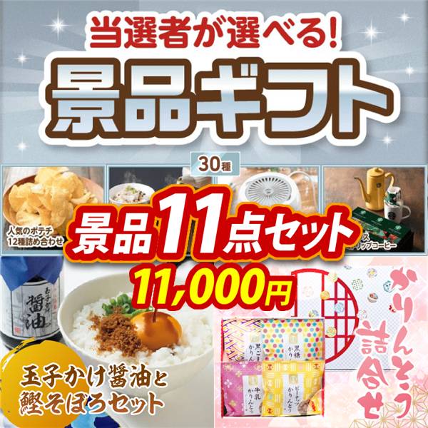 ゴルフコンペ景品11点セット【当選者が選べる景品ギフト【シルバー】/玉子かけ醤油と鰹そぼろセット 他】A3パネル・目録付き<送料無料>