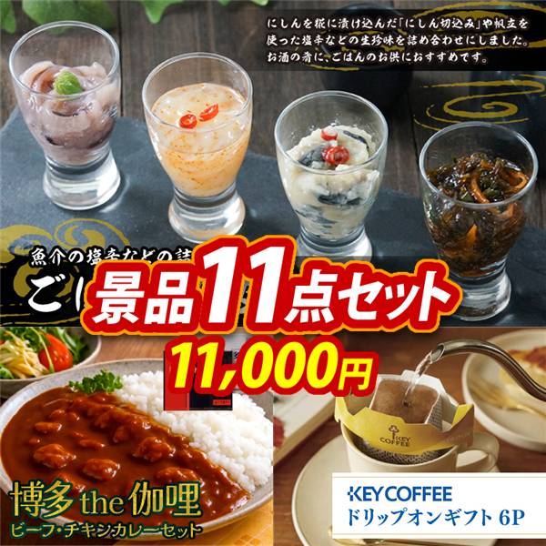 ゴルフコンペ景品11点セット【ごはんの友セット/博多 Theカリー ビーフ・チキンカレーセット 他】A3パネル・目録付き<送料無料>