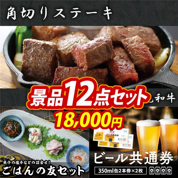 ゴルフコンペ景品12点セット【国産黒毛和牛 角切りステーキ/ごはんの友セット 他】A3パネル・目録付き<送料無料>