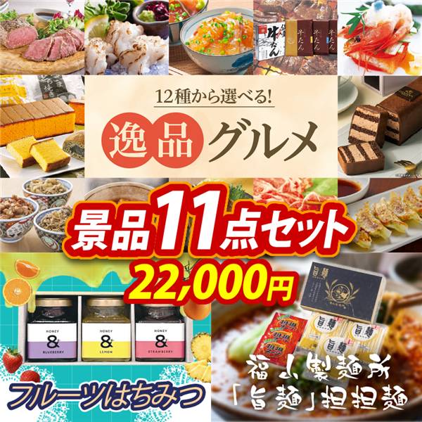 ゴルフコンペ景品11点セット【選べる!逸品グルメ/フルーツはちみつ 他】A3パネル・目録付き<送料無料>