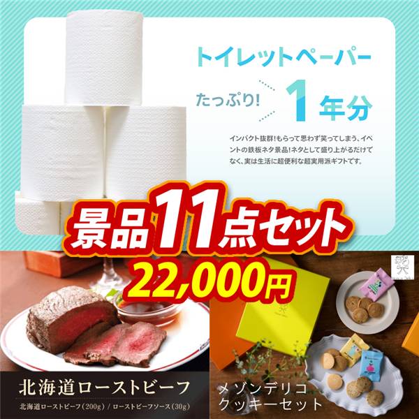 ゴルフコンペ景品11点セット【トイレットペーパー1年分/北海道ローストビーフ 他】A3パネル・目録付き<送料無料>
