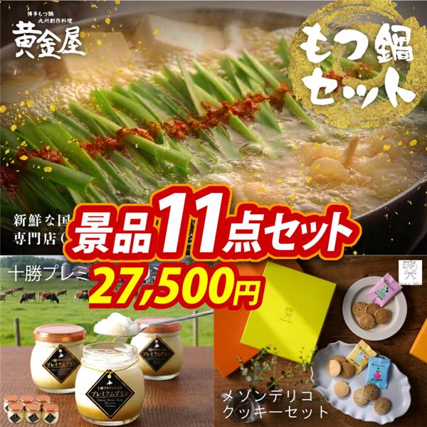 ゴルフコンペ景品11点セット【黄金屋もつ鍋セット/十勝プレミアムプリン 他】A3パネル・目録付き<送料無料>