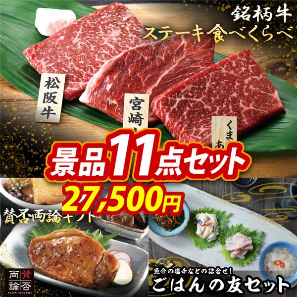 ゴルフコンペ景品11点セット【銘柄牛 ステーキ食べくらべ/「賛否両論」ギフト 他】A3パネル・目録付き<送料無料>