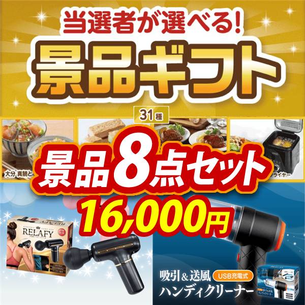 ゴルフコンペ景品8点セット【当選者が選べる景品ギフト【ゴールド】/電動ケアガン リラフィ 他】A3パネル・目録付き<送料無料>