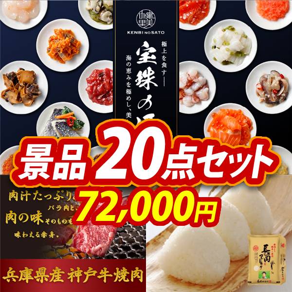 ゴルフコンペ景品20点セット【宝珠の逸品/兵庫県産　神戸牛焼肉 他】A3パネル・目録付き<送料無料>