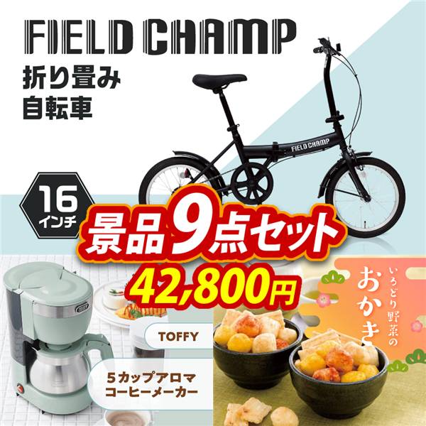 ゴルフコンペ景品9点セット【折りたたみ自転車16インチ/Toffy 5カップアロマコーヒーメーカー 他】A3パネル・目録付き<送料無料>