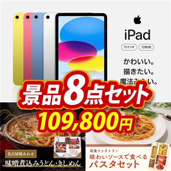 ゴルフコンペ景品8点セット【iPad 11インチ　128GB/名古屋味あわせ 他】A3パネル・目録付き<送料無料>
