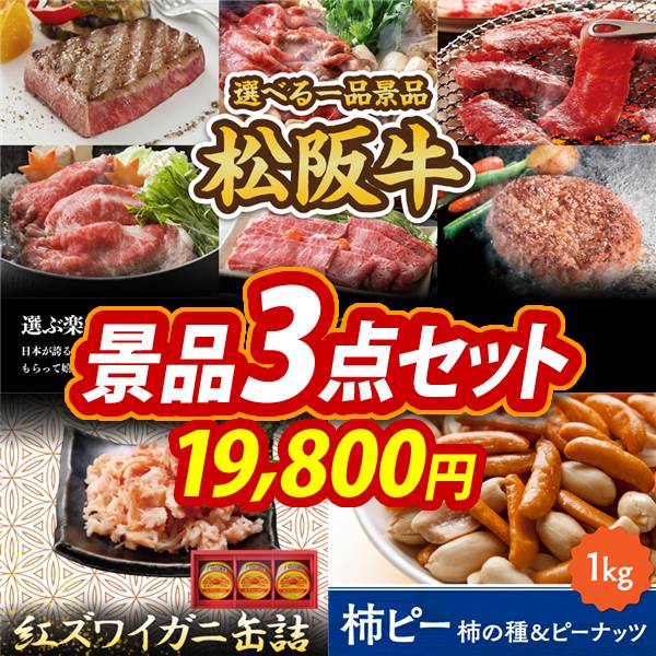 ゴルフコンペ景品3点セット【選べる一品景品【松阪牛】/紅ズワイガニ缶詰 他】A3パネル・目録付き<送料無料>
