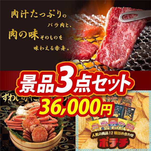 ゴルフコンペ景品3点セット【兵庫県産　神戸牛焼肉/ずわいがに詰め合わせ 他】A3パネル・目録付き<送料無料>　36,000円
