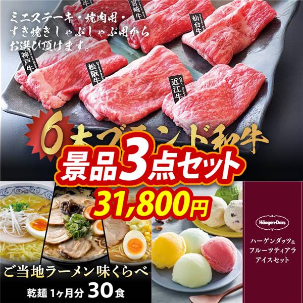 ゴルフコンペ景品3点セット【6大ブランド和牛食べ比べセット/ご当地ラーメン味くらべ乾麺1ヶ月分30食 他】A3パネル・目録付き<送料無料>