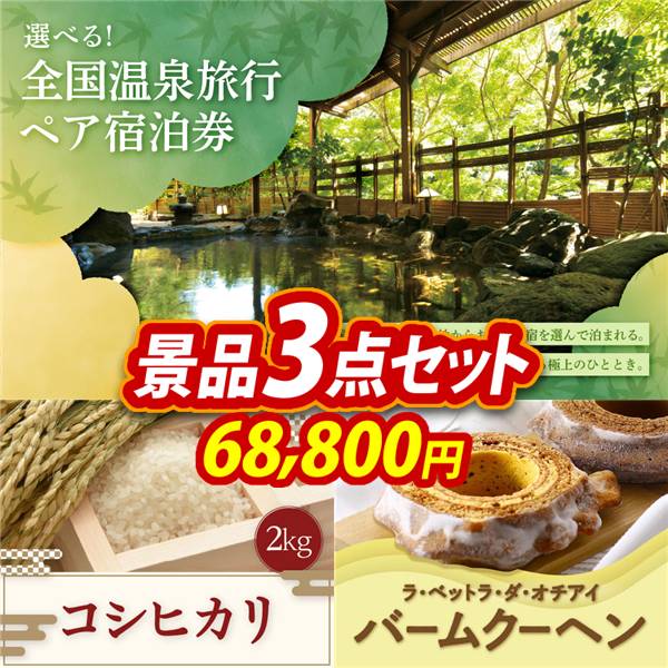 ゴルフコンペ景品3点セット【全国各地から温泉旅行も選べるペア宿泊券/コシヒカリ2kg 他】A3パネル・目録付き<送料無料>