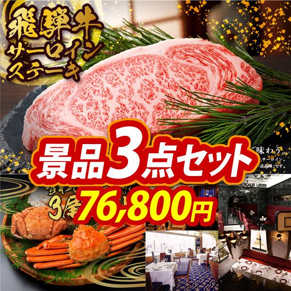ゴルフコンペ景品3点セット【飛騨牛サーロインステーキ/ずわい・毛がに3尾セット 他】A3パネル・目録付き<送料無料>　76,800円
